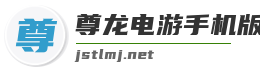 尊龍電游手機(jī)版游戲安卓版