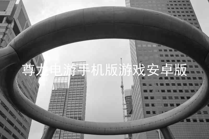 尊龍電游手機版游戲安卓版