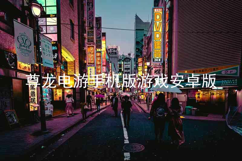 尊龍電游手機(jī)版游戲安卓版