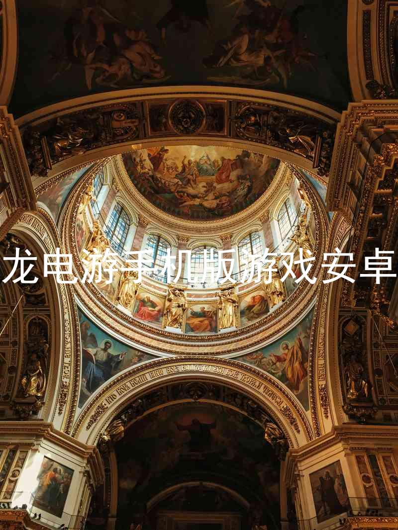 尊龍電游手機版游戲安卓版