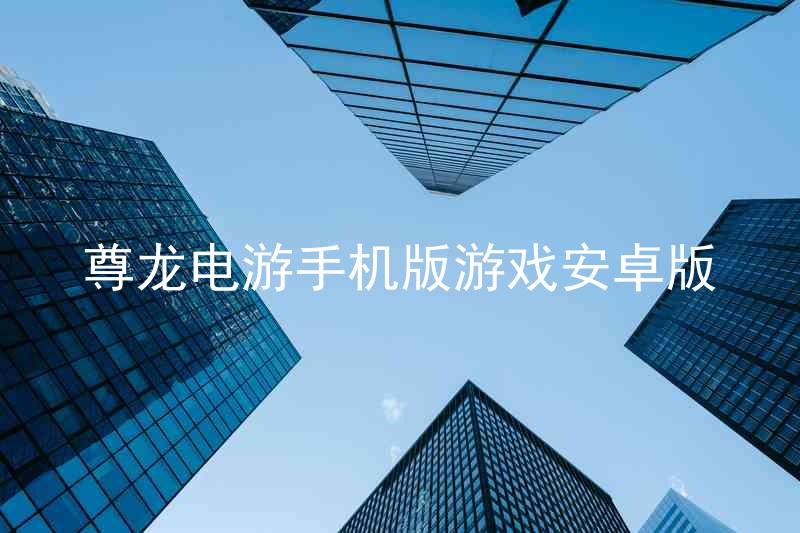 尊龍電游手機(jī)版游戲安卓版