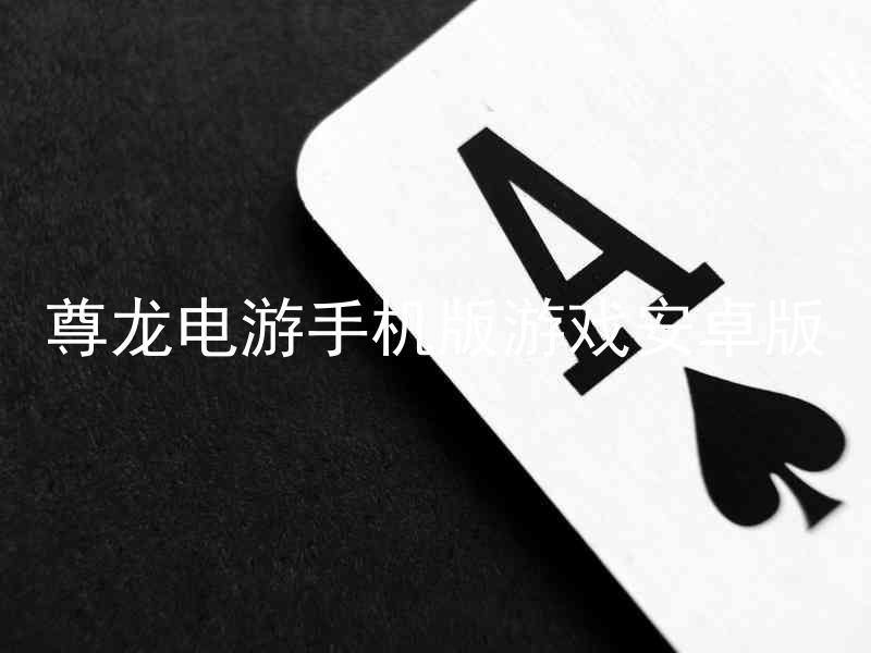 尊龍電游手機(jī)版游戲安卓版