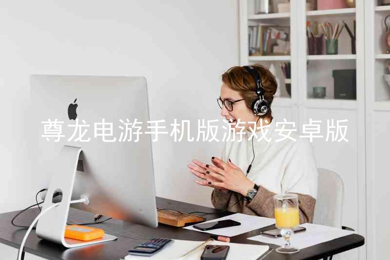 尊龍電游手機(jī)版游戲安卓版